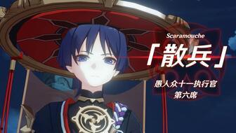 原神散兵剧情爆料视频,神秘身份与命运交织